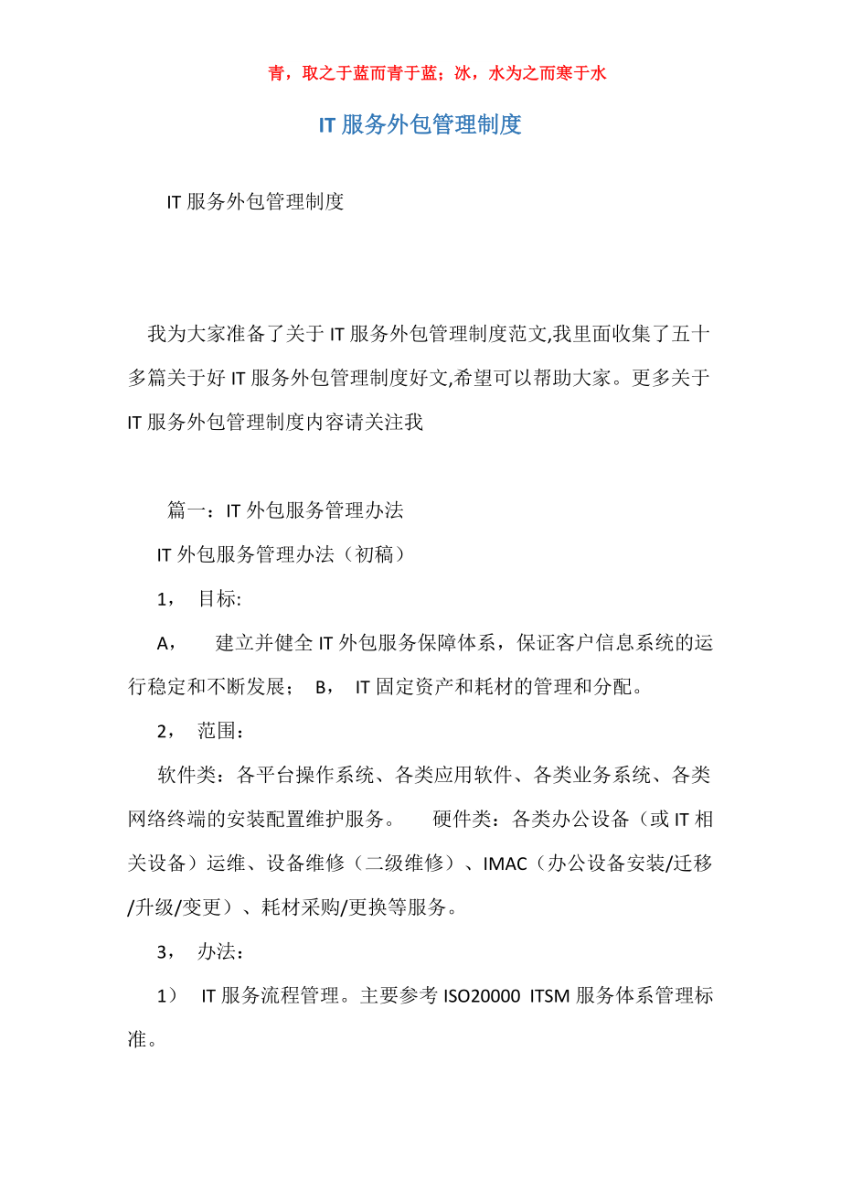 IT服務(wù)外包管理制度與軟件外包服務(wù)規(guī)范化指南